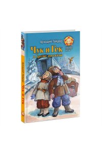 Гайдар А.П. Чук и Гек и другие рассказы