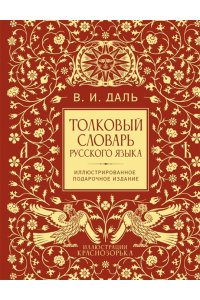 Даль В. И. Толковый словарь русского языка. Иллюстрированное подарочное издание