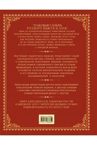 Даль В. И. Толковый словарь русского языка. Иллюстрированное подарочное издание