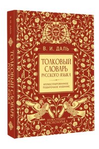 Даль В. И. Толковый словарь русского языка. Иллюстрированное подарочное издание