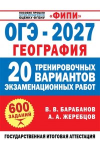 Барабанов В.В., Жеребцов А.А. ОГЭ-2027. География. 20 тренировочных вариантов экзаменационных работ для подготовки к ОГЭ