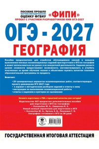 Барабанов В.В., Жеребцов А.А. ОГЭ-2027. География. 20 тренировочных вариантов экзаменационных работ для подготовки к ОГЭ