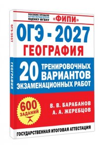 Барабанов В.В., Жеребцов А.А. ОГЭ-2027. География. 20 тренировочных вариантов экзаменационных работ для подготовки к ОГЭ