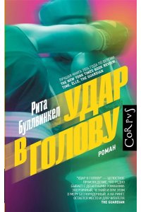 Буллвинкел Р. Удар в голову
