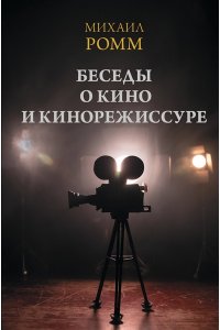 Ромм М.И. Беседы о кино и кинорежиссуре