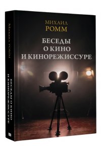 Ромм М.И. Беседы о кино и кинорежиссуре