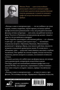 Ромм М.И. Беседы о кино и кинорежиссуре