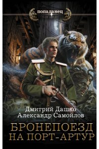 Дашко Д.Н., Самойлов А.А. Бронепоезд на Порт-Артур
