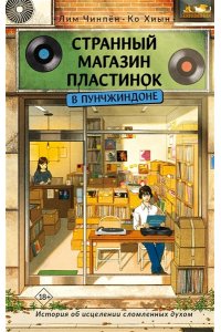 Чинпён Лим., Хиын Ко Странный магазин пластинок в Пунчжиндоне