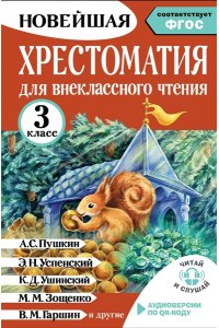 Амосова И.Ю. Хрестоматия для внеклассного чтения. 3 класс. Аудиоверсии по QR-коду
