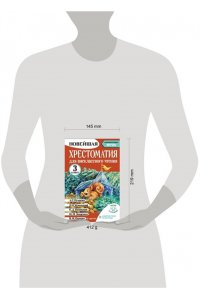 Амосова И.Ю. Хрестоматия для внеклассного чтения. 3 класс. Аудиоверсии по QR-коду