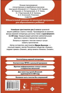 Амосова И.Ю. Хрестоматия для внеклассного чтения. 3 класс. Аудиоверсии по QR-коду