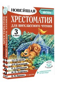 Амосова И.Ю. Хрестоматия для внеклассного чтения. 3 класс. Аудиоверсии по QR-коду
