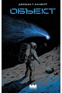 Калверт Джошуа Т. Объект