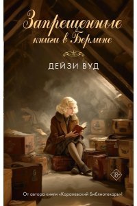 Вуд Д. Запрещенные книги в Берлине