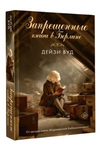 Вуд Д. Запрещенные книги в Берлине