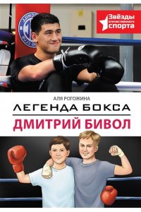 Рогожина А. Легенда бокса ? Дмитрий Бивол
