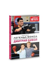Рогожина А. Легенда бокса ? Дмитрий Бивол