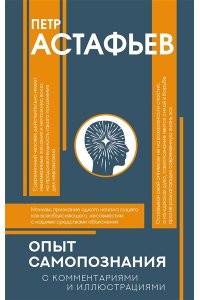 Астафьев П.Е. Опыт самопознания
