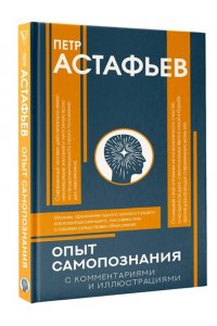Астафьев П.Е. Опыт самопознания