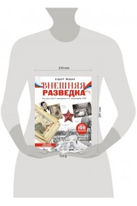 Ведяев А.Ю. Внешняя разведка