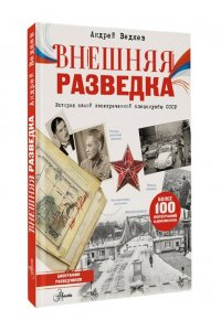 Ведяев А.Ю. Внешняя разведка