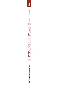 Хирагана и катакана для начинающих