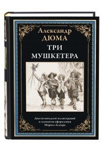 Дюма А. Три мушкетера