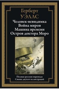 Уэллс Г. Человек-невидимка