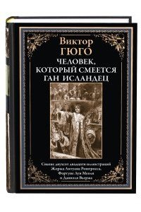 Гюго В. Человек, который смеется. Ган Исландец