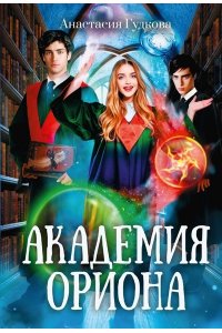Гудкова А. Академия Ориона