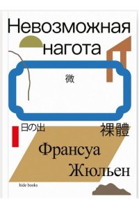 Жюльен Невозможная нагота