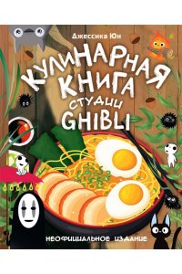 Юн Д. Кулинарная книга студии Ghibli