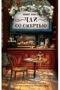 Локсли Э. Чай со смертью