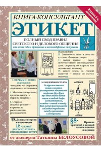 Белоусова Т.В. Этикет: Полный свод правил светского и делового общения. Издание 2-е, дополненное