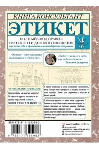 Белоусова Т.В. Этикет: Полный свод правил светского и делового общения. Издание 2-е, дополненное