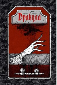 Стокер Б. Дракула