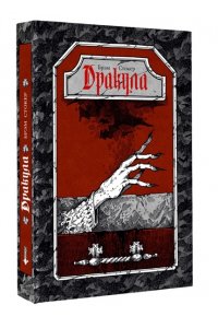 Стокер Б. Дракула