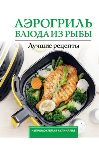 Лидинев В. Аэрогриль. Блюда из рыбы