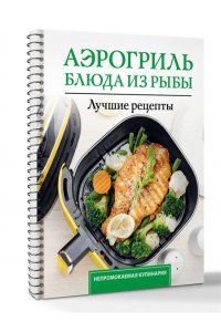 Лидинев В. Аэрогриль. Блюда из рыбы