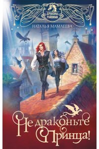 Мамлеева Н. Не драконьте принца! Книга первая