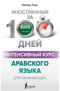Азар М. Интенсивный курс арабского языка для начинающих