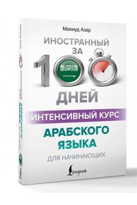 Азар М. Интенсивный курс арабского языка для начинающих