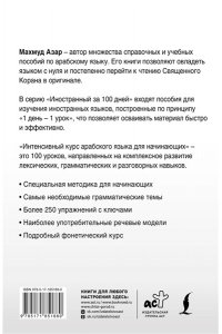 Азар М. Интенсивный курс арабского языка для начинающих
