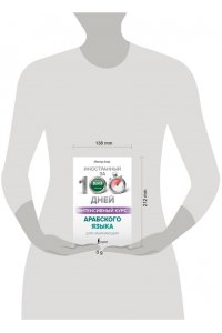 Азар М. Интенсивный курс арабского языка для начинающих