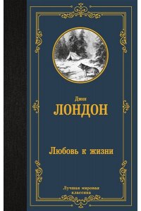 Лондон Д. Любовь к жизни