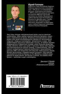 Головин Ю.Е. Сталкеры военной операции