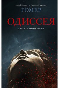 Гомер Одиссея