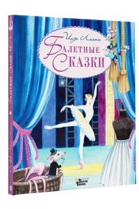 Лиепа И. Балетные сказки