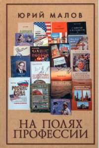 Малов Ю.А. На полях профессии